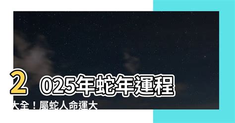 在家看到蛇是好是壞|蘇民峰2025蛇年運程｜12生肖屬牛、虎、兔、龍財運+愛情運+化 